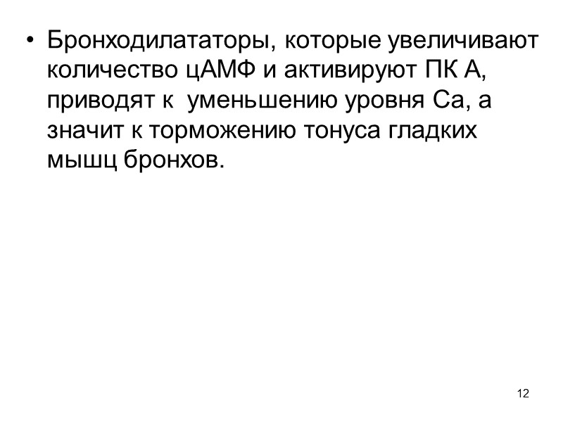 12 Бронходилататоры, которые увеличивают количество цАМФ и активируют ПК А, приводят к  уменьшению